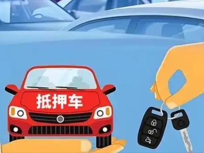 黄岛不押车贷款怎么贷?黄岛不押车哪里可以办理?